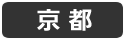 京都