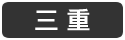 三重