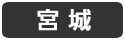宮城
