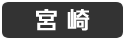 宮崎