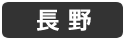 長野