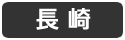 長崎