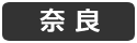 奈良