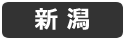 新潟