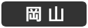 岡山