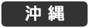 沖縄
