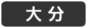 大分