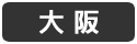 大阪