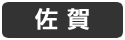 佐賀