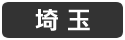 埼玉