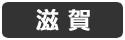 滋賀
