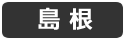 島根