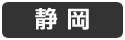 静岡