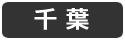 千葉