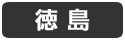 徳島