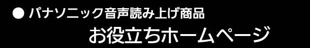 パナソニック音声読み上げ商品　お役立ちホームページ