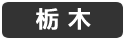 栃木
