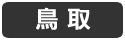 鳥取