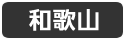 和歌山