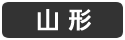 山形