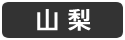 山梨