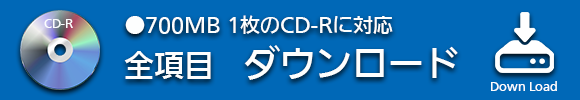 ダウンロードボタン　トラック１から、トラック２３まで全項目をＣＤ－Ｒ　700ＭＢ　１枚に、一括ダウンロードが出来ます。ダウンロードしたファイルは、ライティングソフトなどで、ＣＤＤＡに変換してＣＤを作成して下さい。