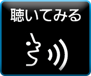 操作マニュアルを聴いてみる