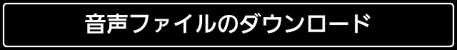 パナソニック　音声ファイルのダウンロード
